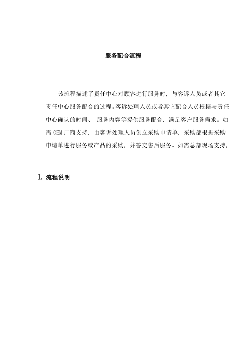 上海震旦家具有限公司SAP实施专案售后服务(SM)之服务配合流程