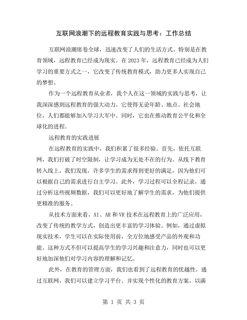 互联网浪潮下的远程教育实践与思考：工作总结