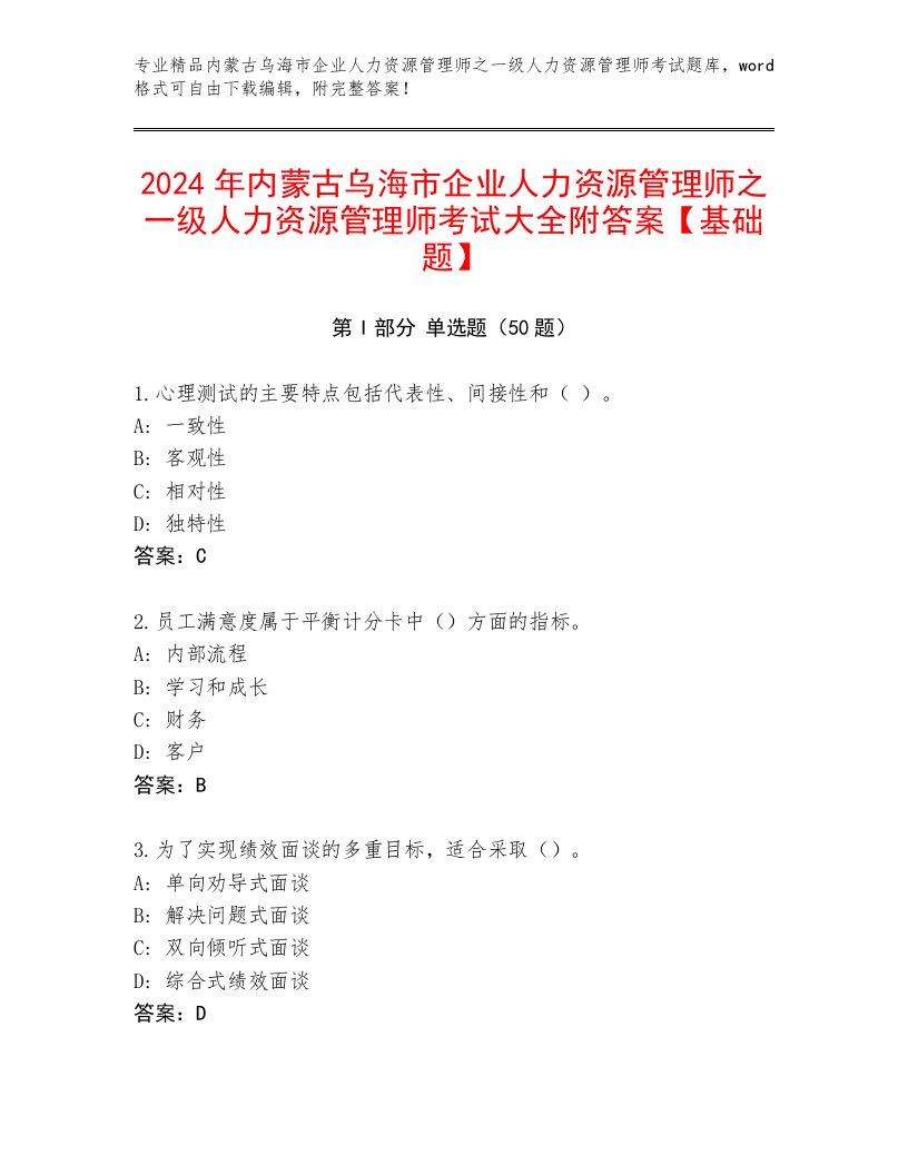 2024年内蒙古乌海市企业人力资源管理师之一级人力资源管理师考试大全附答案【基础题】