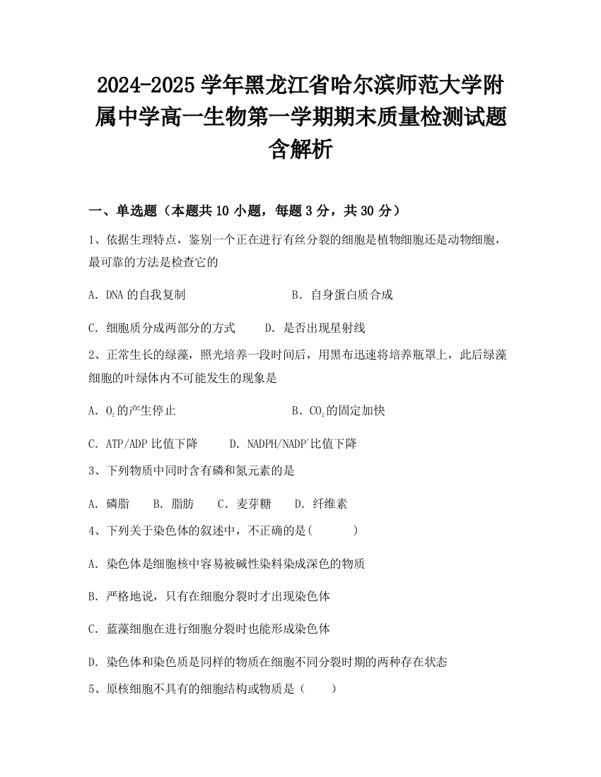 2024-2025学年黑龙江省哈尔滨师范大学附属中学高一生物第一学期期末质量检测试题含解析