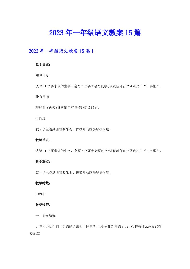 2023年一年级语文教案15篇