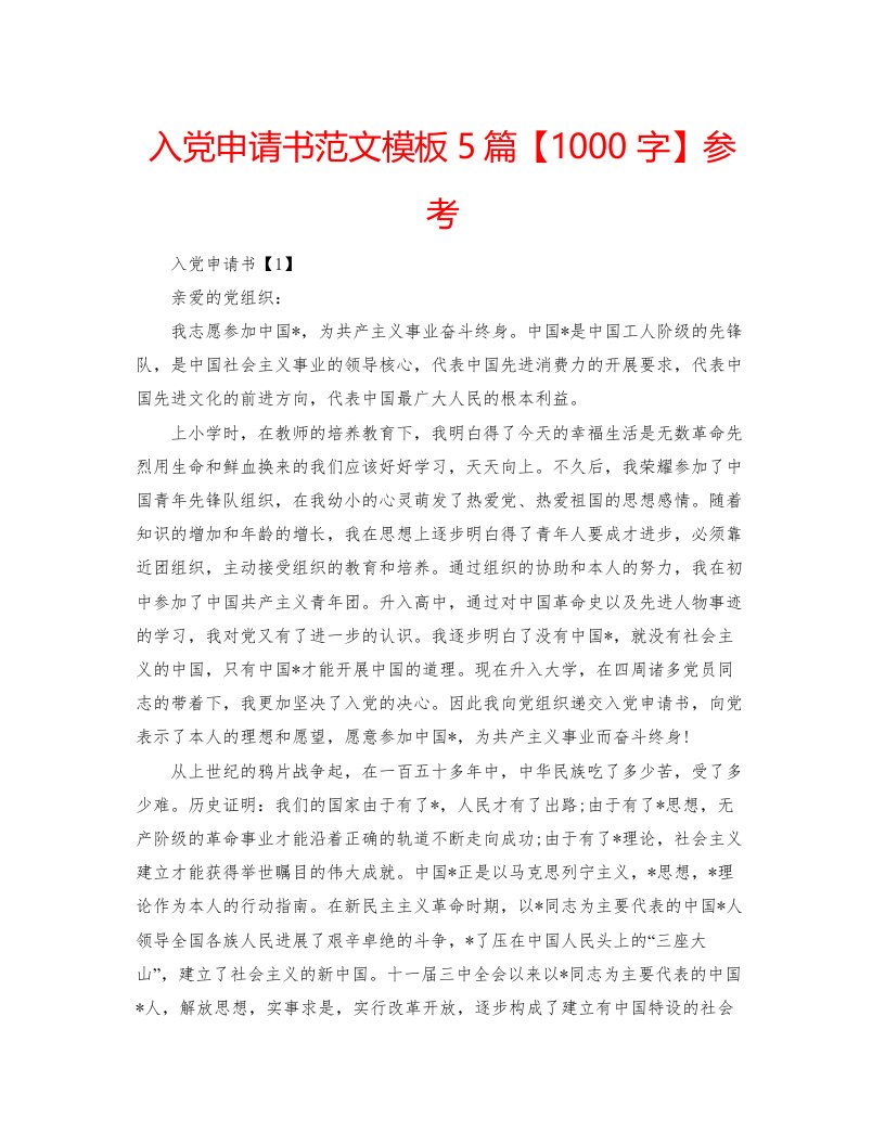 2022入党申请书范文模板5篇【1000字】参考