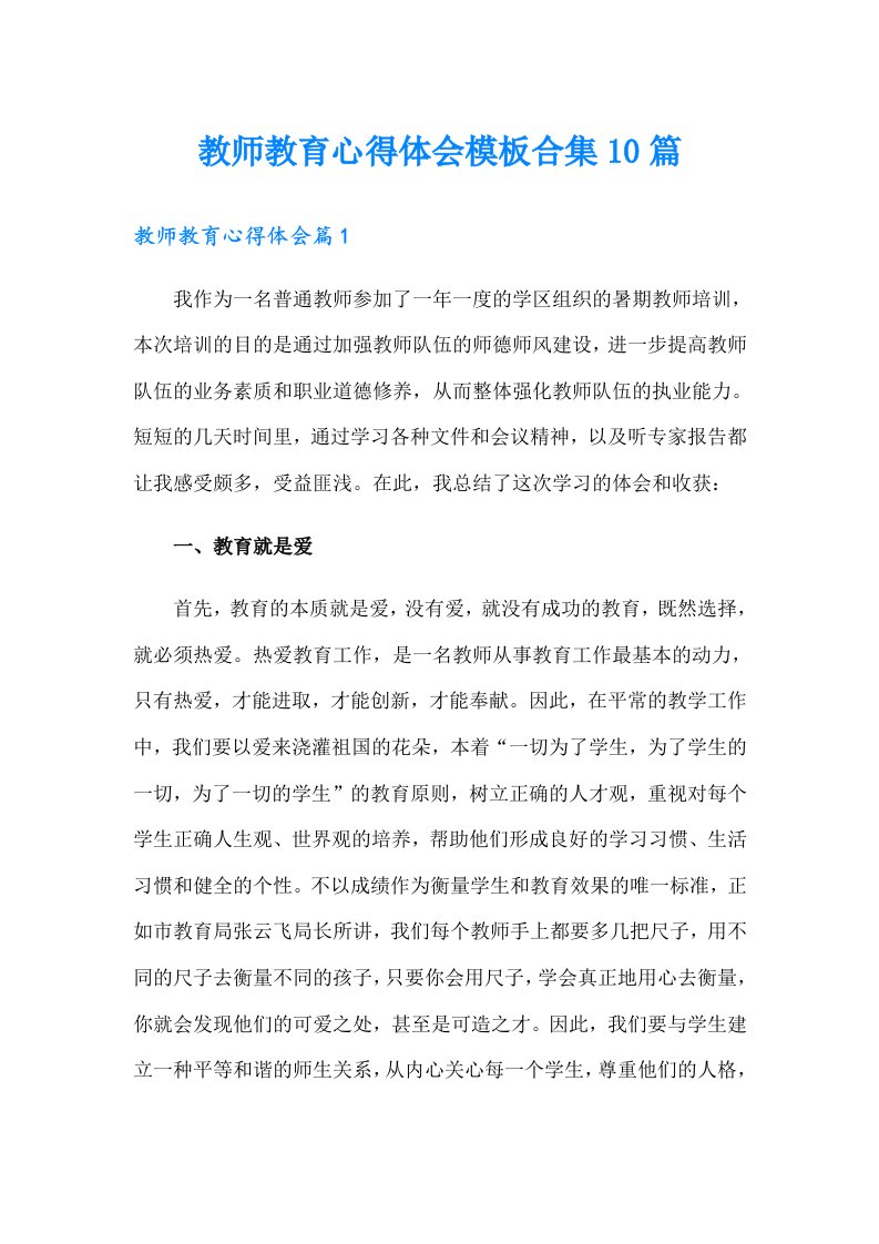 教师教育心得体会模板合集10篇