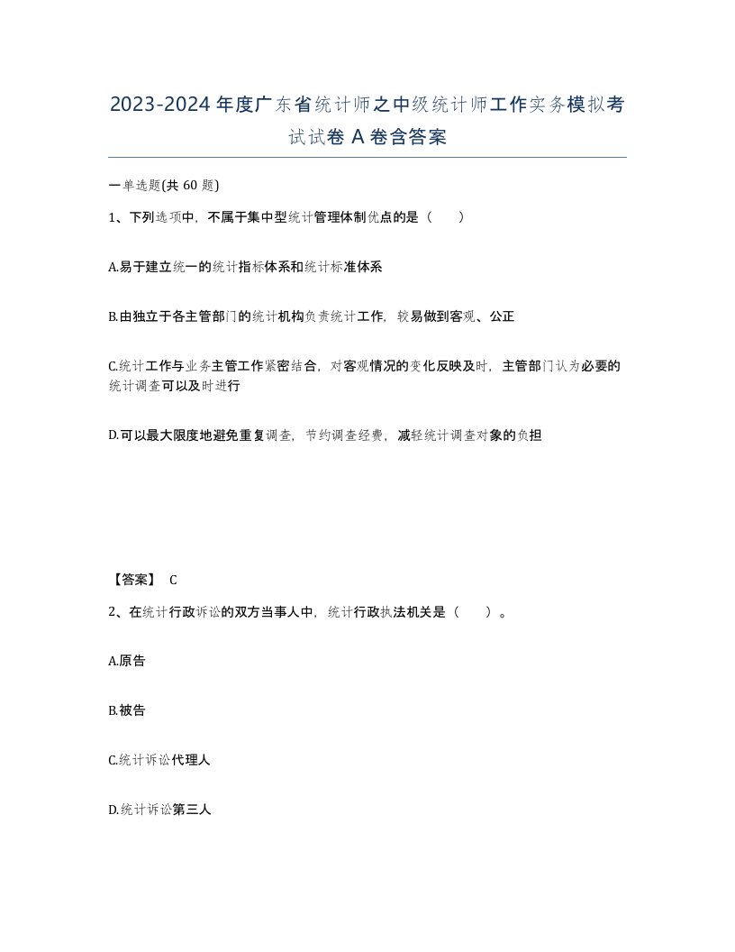 2023-2024年度广东省统计师之中级统计师工作实务模拟考试试卷A卷含答案