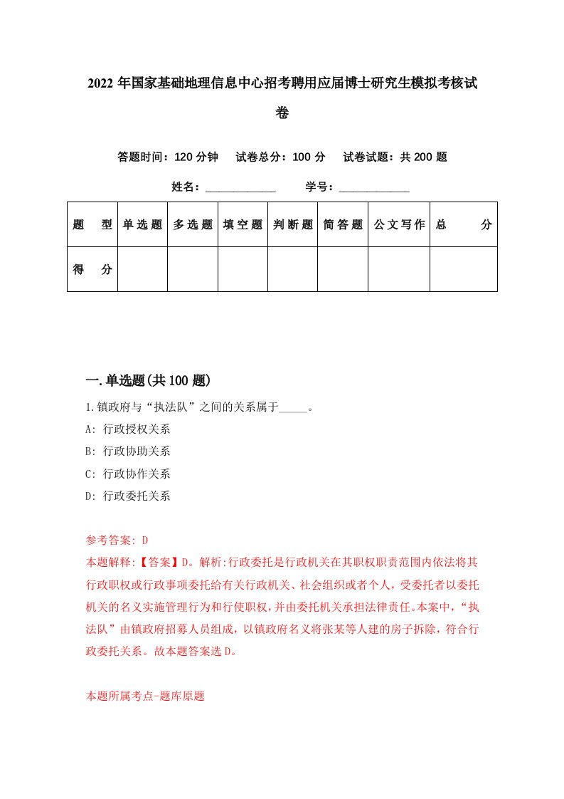 2022年国家基础地理信息中心招考聘用应届博士研究生模拟考核试卷3