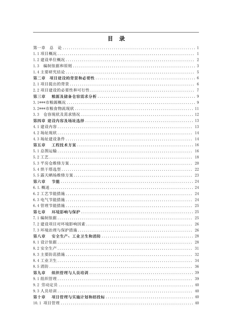 粮食购销公司粮食烘干基础设施建设及仓储、晾晒场维修项目可研报告