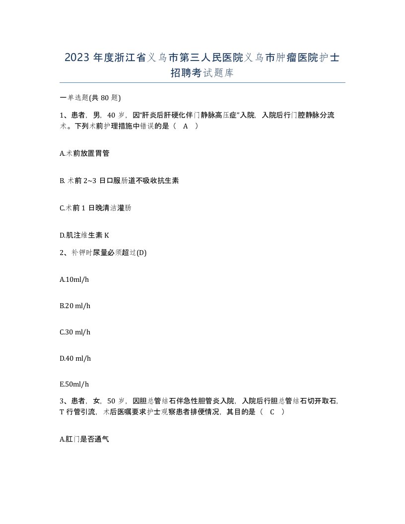 2023年度浙江省义乌市第三人民医院义乌市肿瘤医院护士招聘考试题库