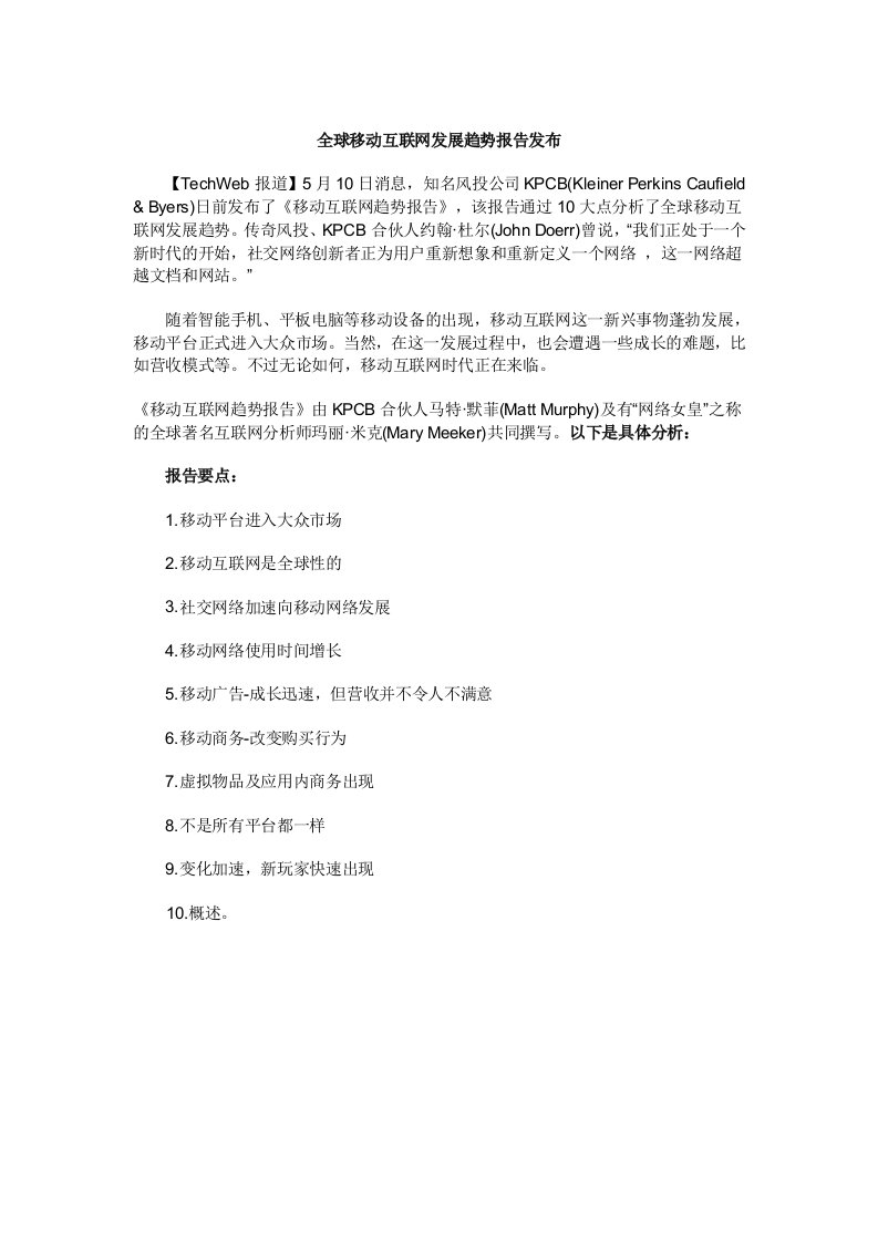 全球移动互联网发展趋势报告发布