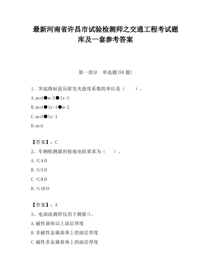 最新河南省许昌市试验检测师之交通工程考试题库及一套参考答案