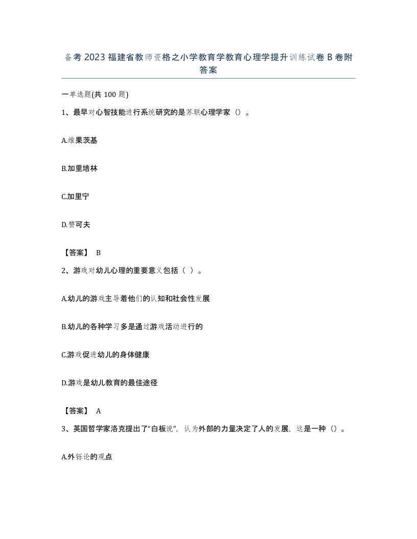 备考2023福建省教师资格之小学教育学教育心理学提升训练试卷B卷附答案