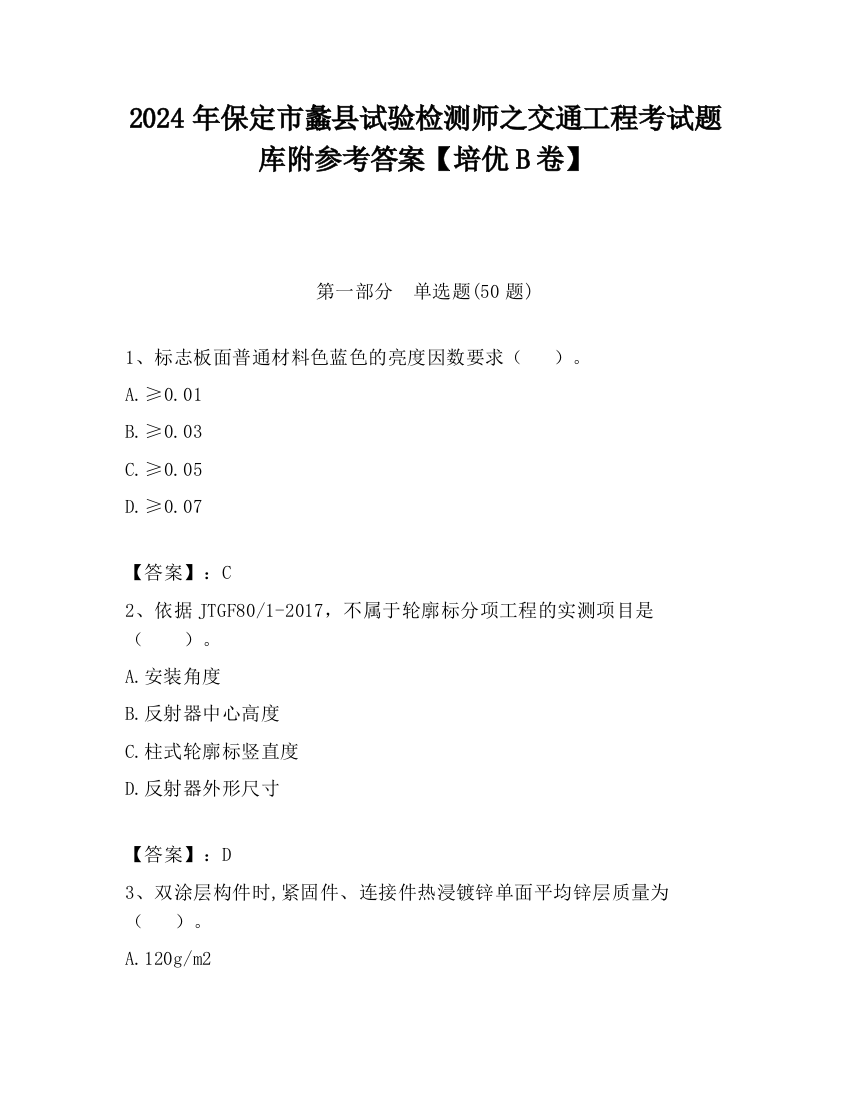 2024年保定市蠡县试验检测师之交通工程考试题库附参考答案【培优B卷】