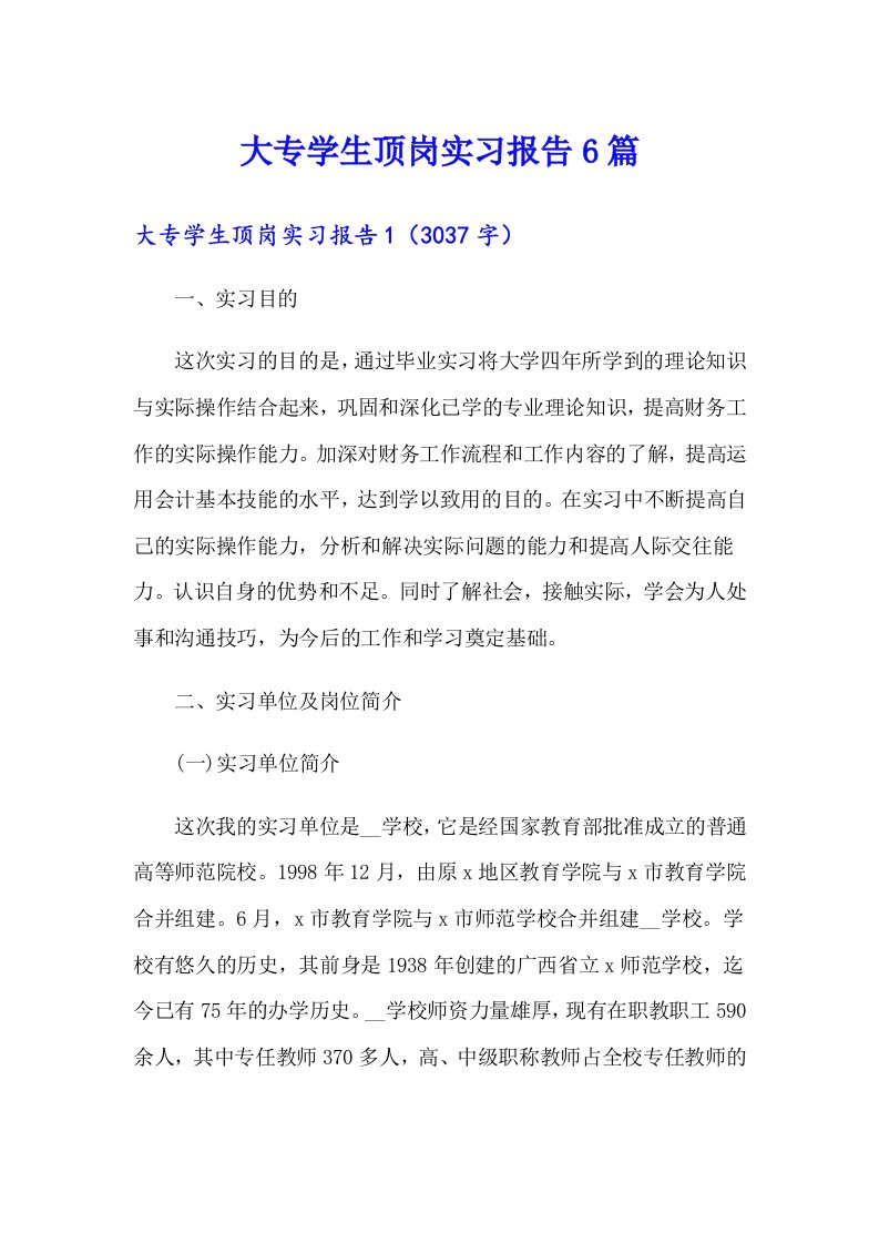 大专学生顶岗实习报告6篇