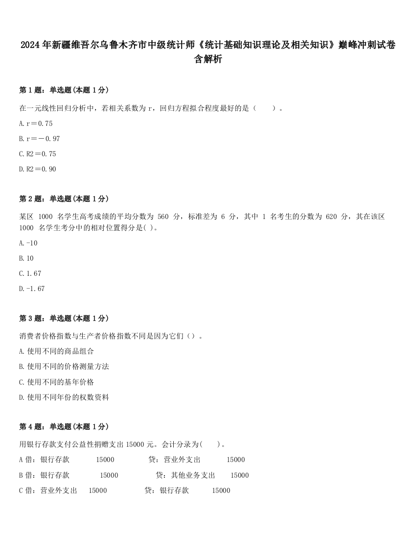 2024年新疆维吾尔乌鲁木齐市中级统计师《统计基础知识理论及相关知识》巅峰冲刺试卷含解析