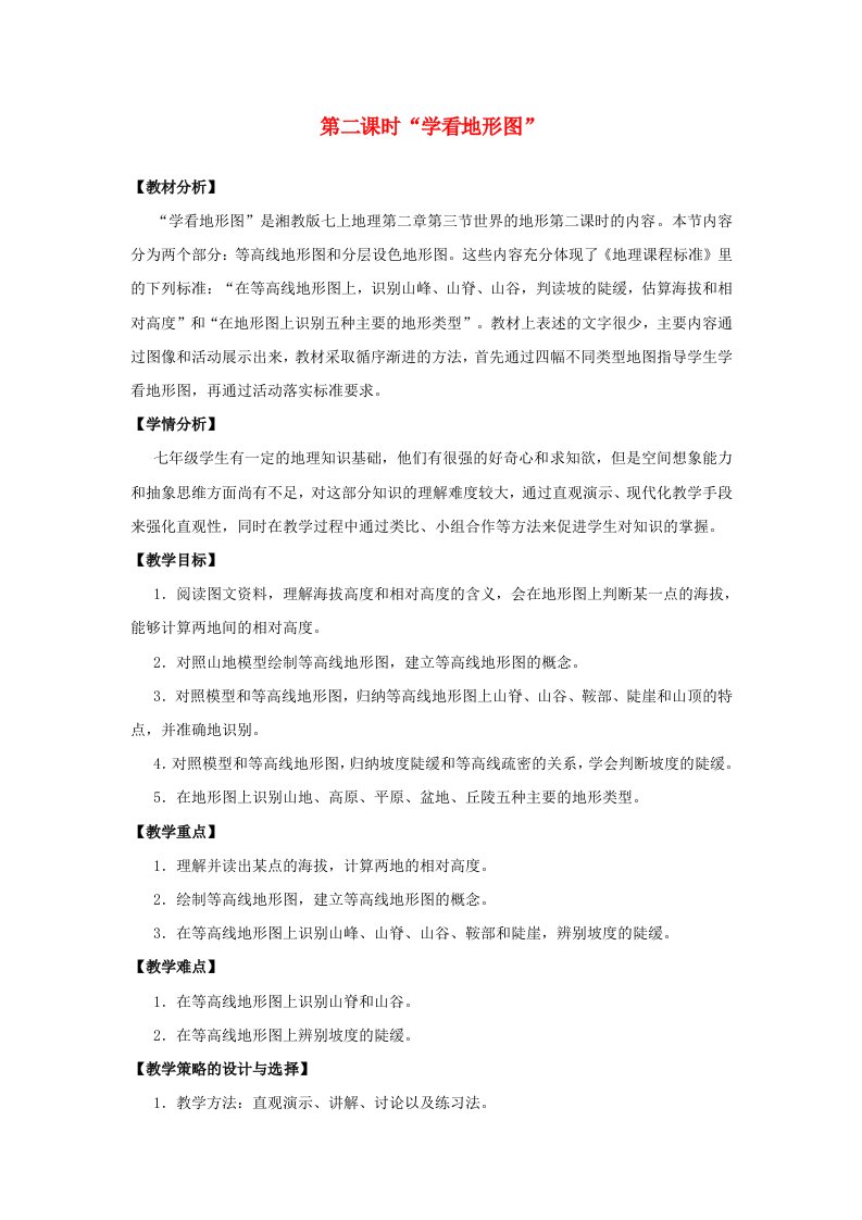 七年级地理上册第二章第三节世界的地形学看地形图教学设计（新版）湘教版