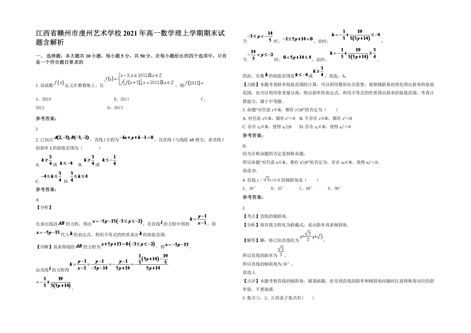 江西省赣州市虔州艺术学校2021年高一数学理上学期期末试题含解析