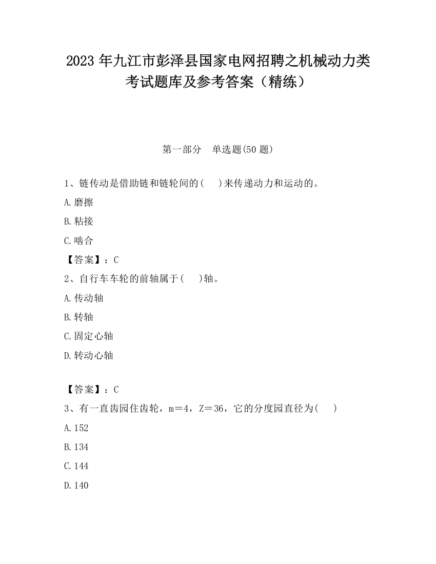 2023年九江市彭泽县国家电网招聘之机械动力类考试题库及参考答案（精练）