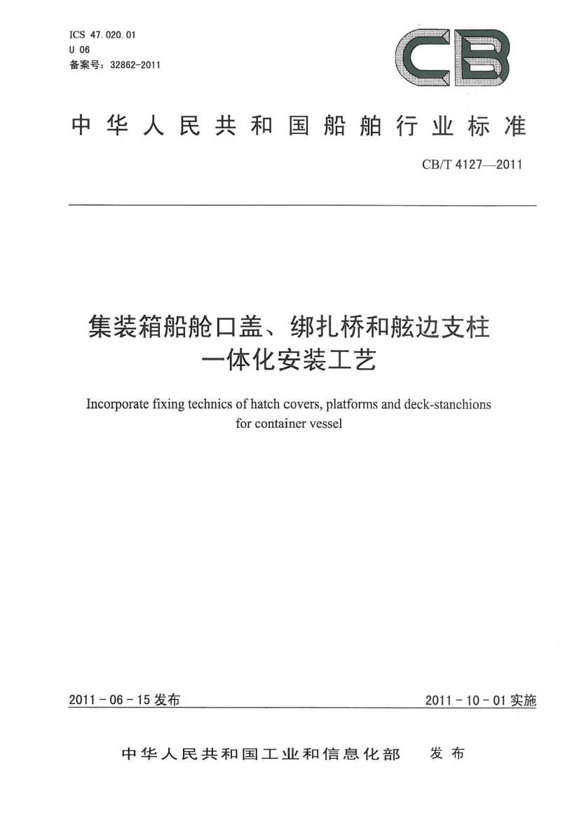 CBT41272011集装箱船舱口盖、绑扎桥和舷边支柱体化安装工艺