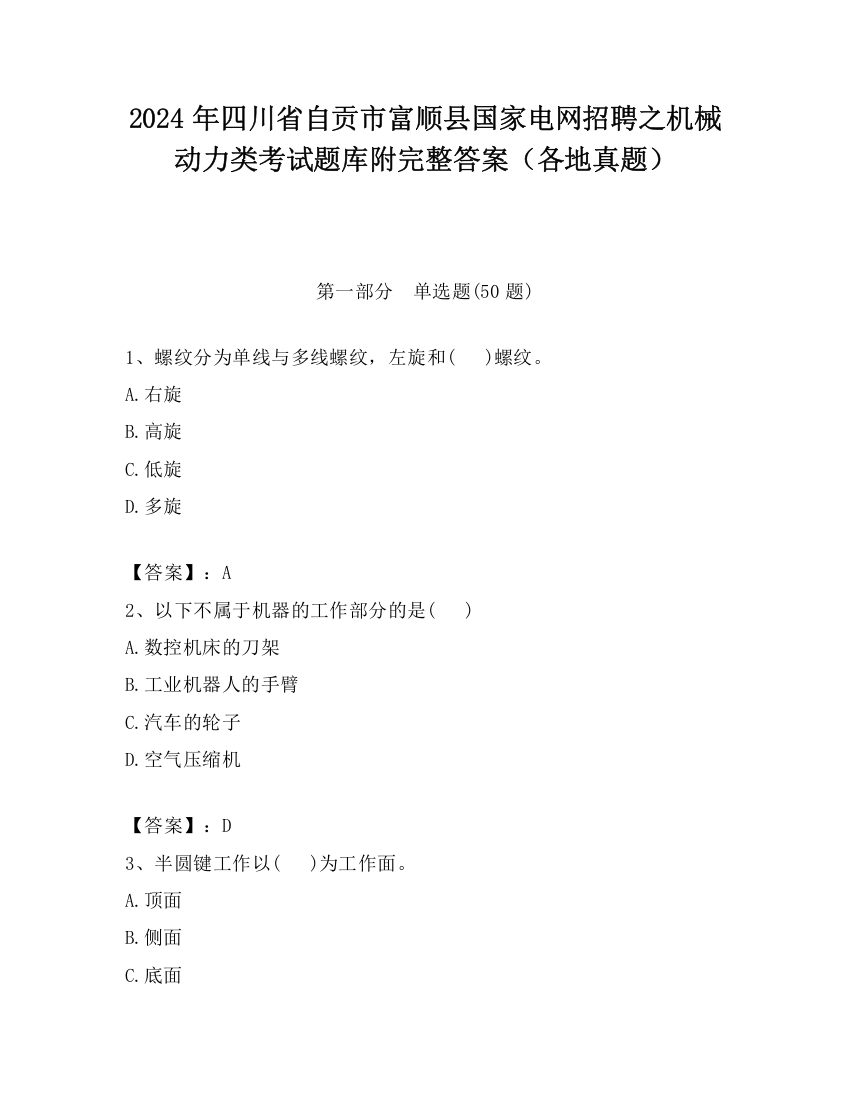 2024年四川省自贡市富顺县国家电网招聘之机械动力类考试题库附完整答案（各地真题）