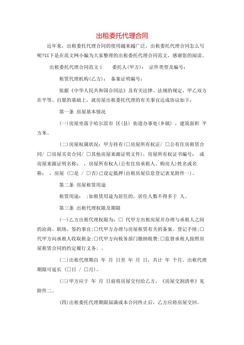 出租委托代理合同