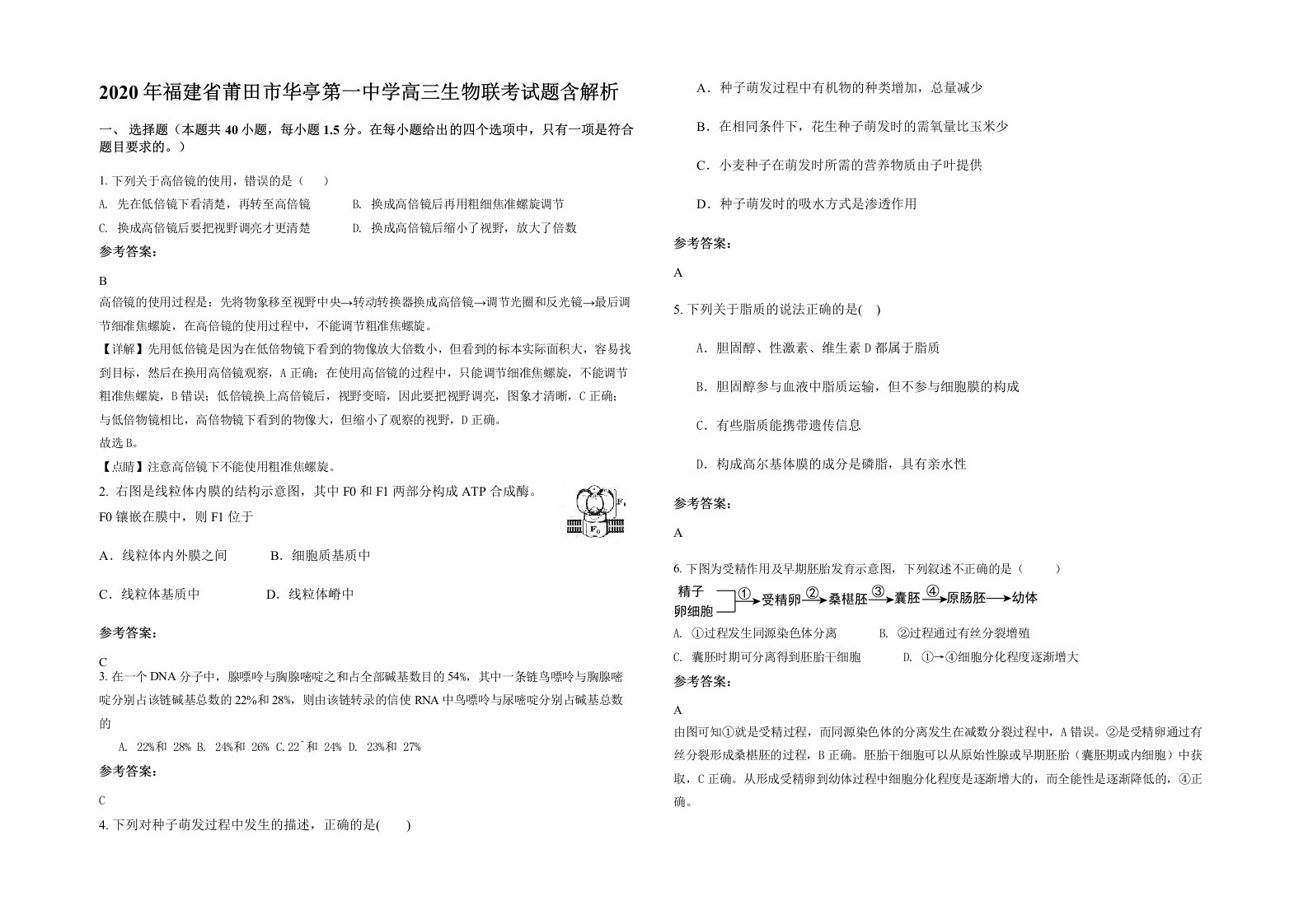 2020年福建省莆田市华亭第一中学高三生物联考试题含解析