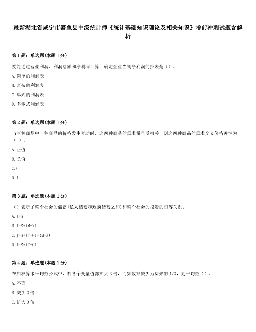 最新湖北省咸宁市嘉鱼县中级统计师《统计基础知识理论及相关知识》考前冲刺试题含解析