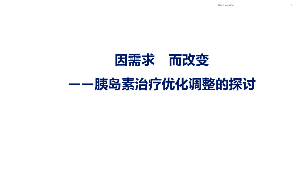 因需求而改变—胰岛素治疗优化调整的探讨--医学课件