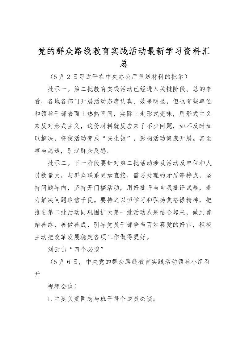 2022党的群众路线教育实践活动学习资料汇总