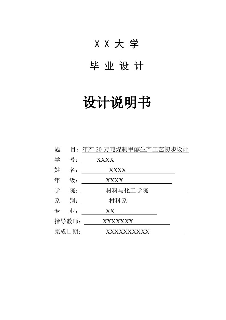 年产20万吨煤制甲醇生产工艺初步设计