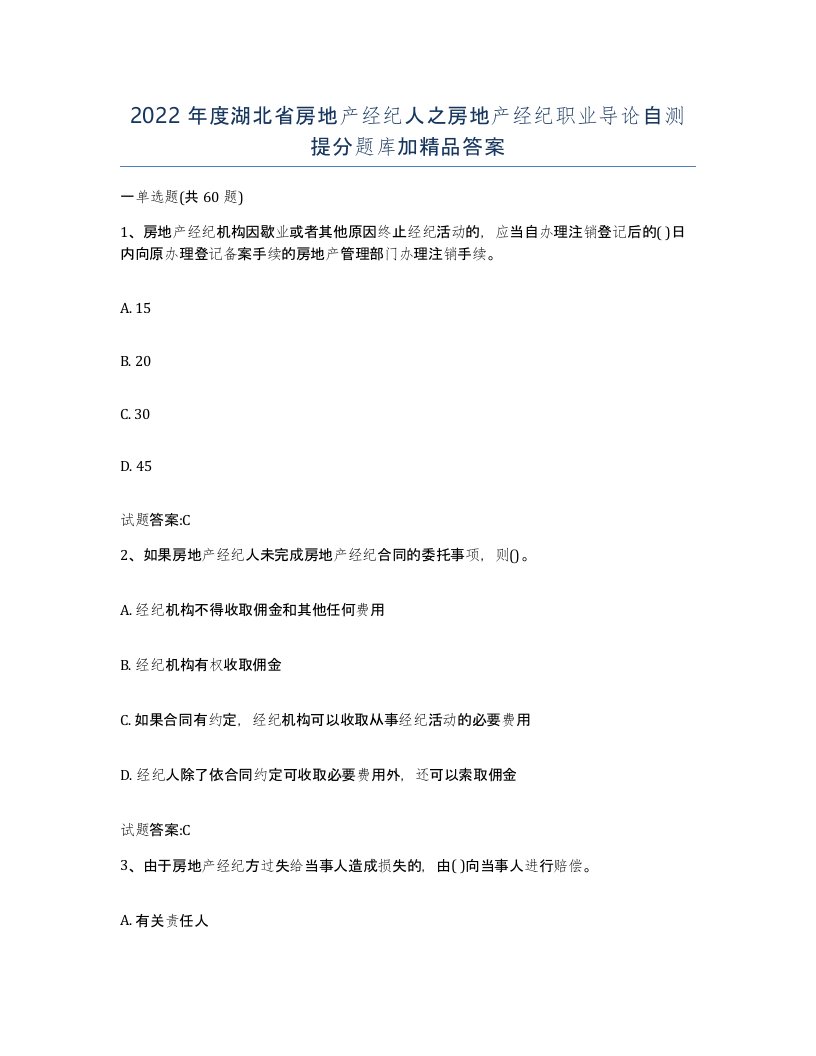 2022年度湖北省房地产经纪人之房地产经纪职业导论自测提分题库加答案