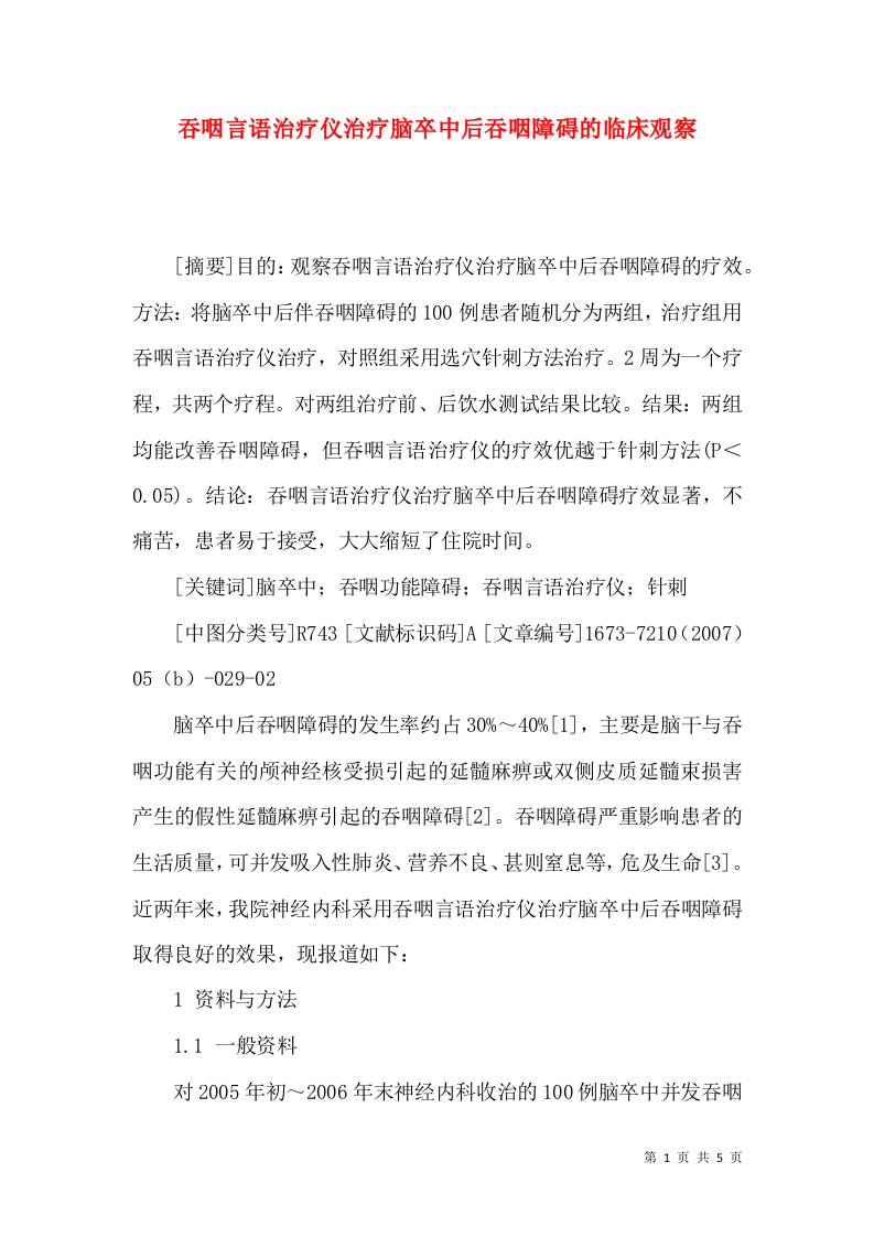 吞咽言语治疗仪治疗脑卒中后吞咽障碍的临床观察