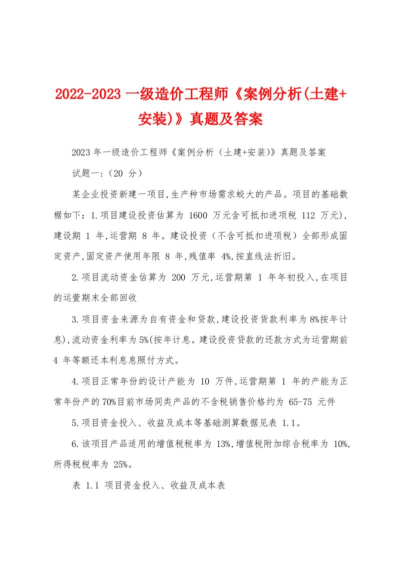 2022-2023一级造价工程师《案例分析(土建+安装)》真题及答案