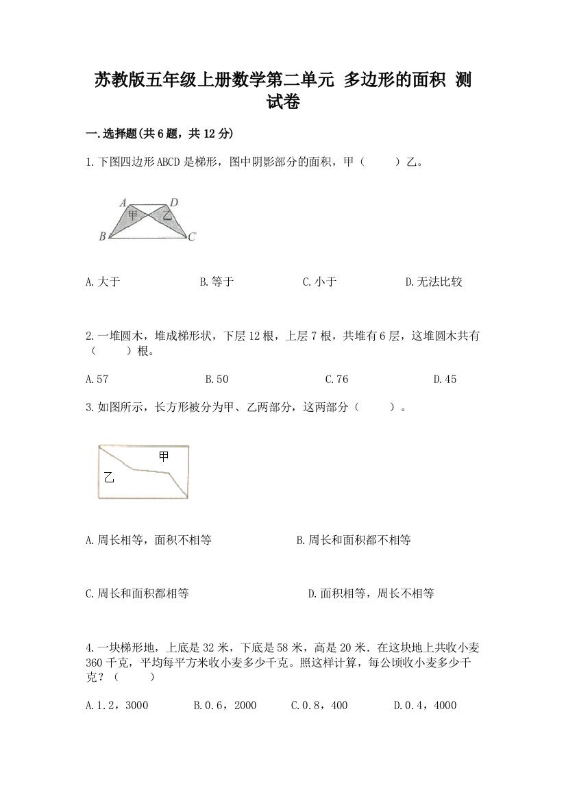 苏教版五年级上册数学第二单元-多边形的面积-测试卷附答案ab卷