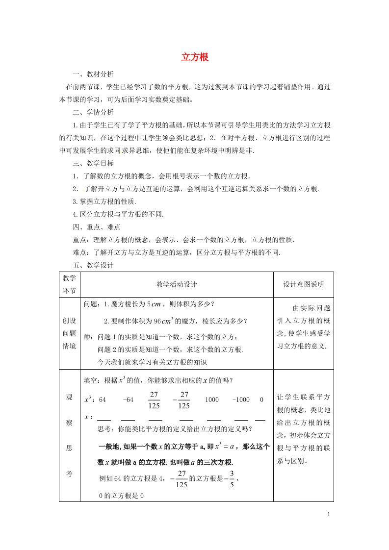 2021秋八年级数学上册第十四章实数14.2立方根教案新版冀教版