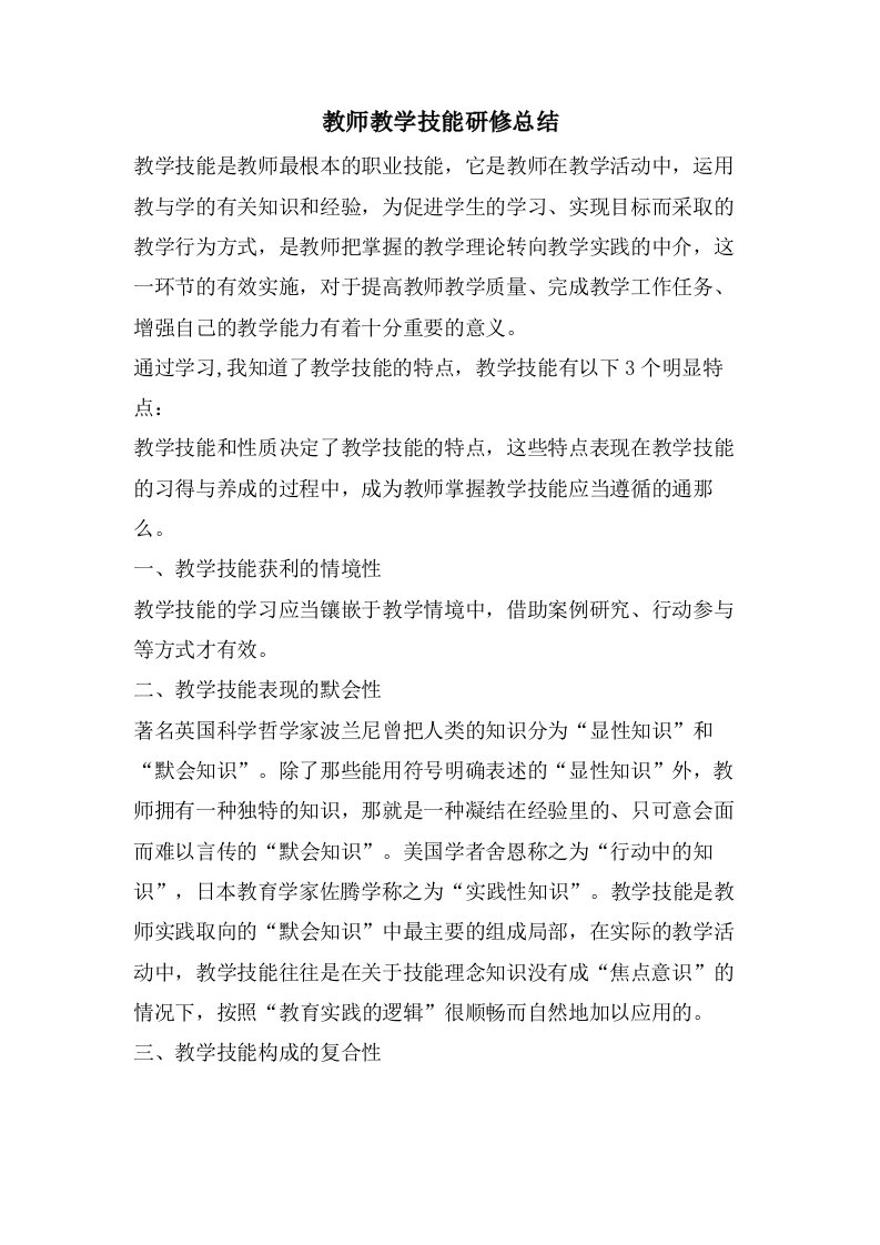 教师教学技能研修总结