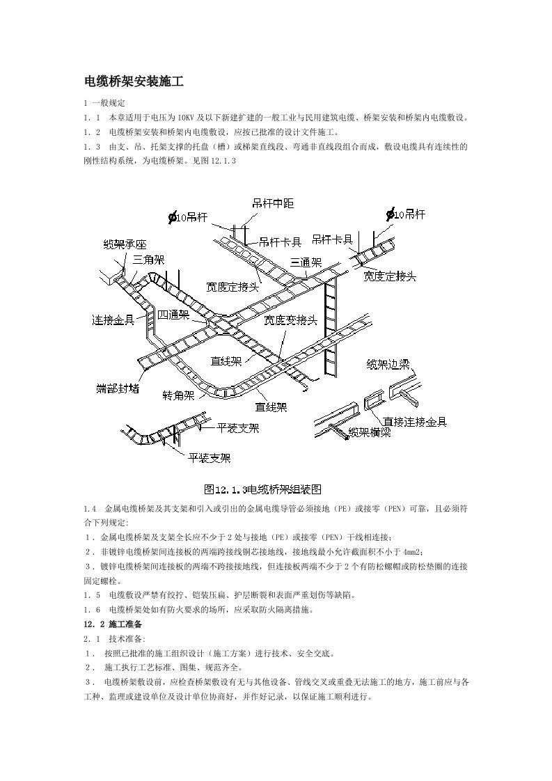 电缆桥架安装施工规范