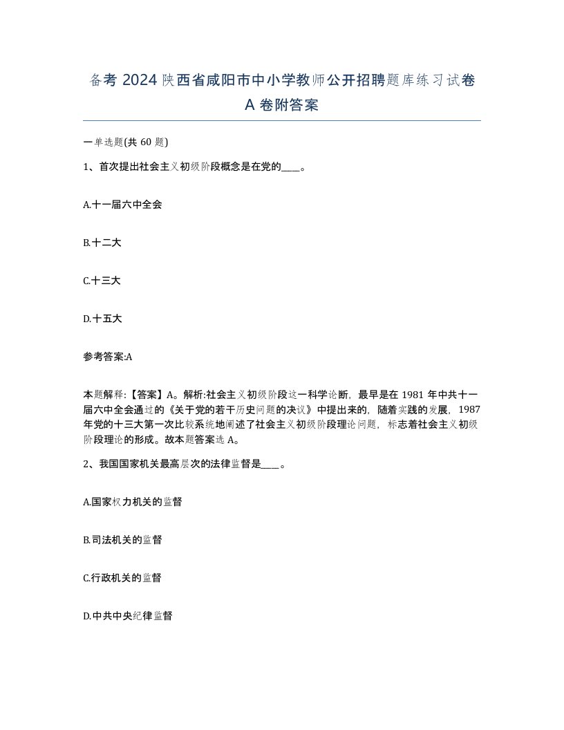 备考2024陕西省咸阳市中小学教师公开招聘题库练习试卷A卷附答案