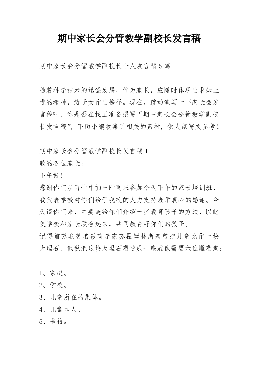 期中家长会分管教学副校长发言稿_1