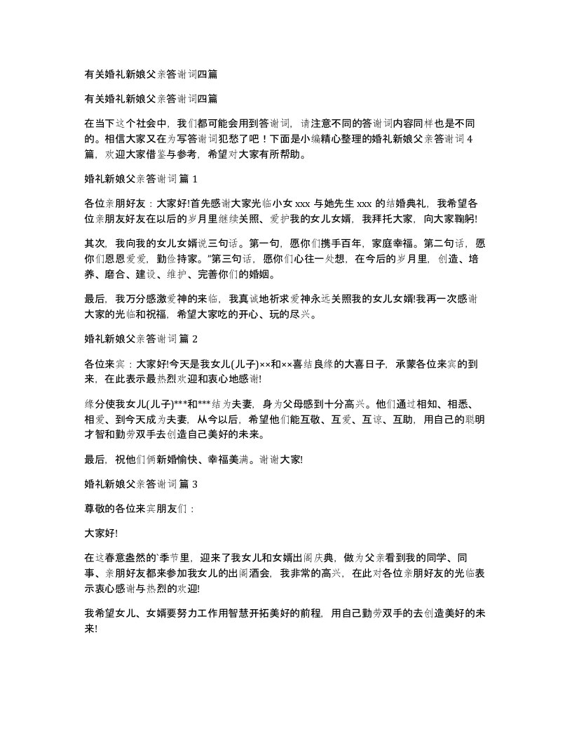 有关婚礼新娘父亲答谢词四篇