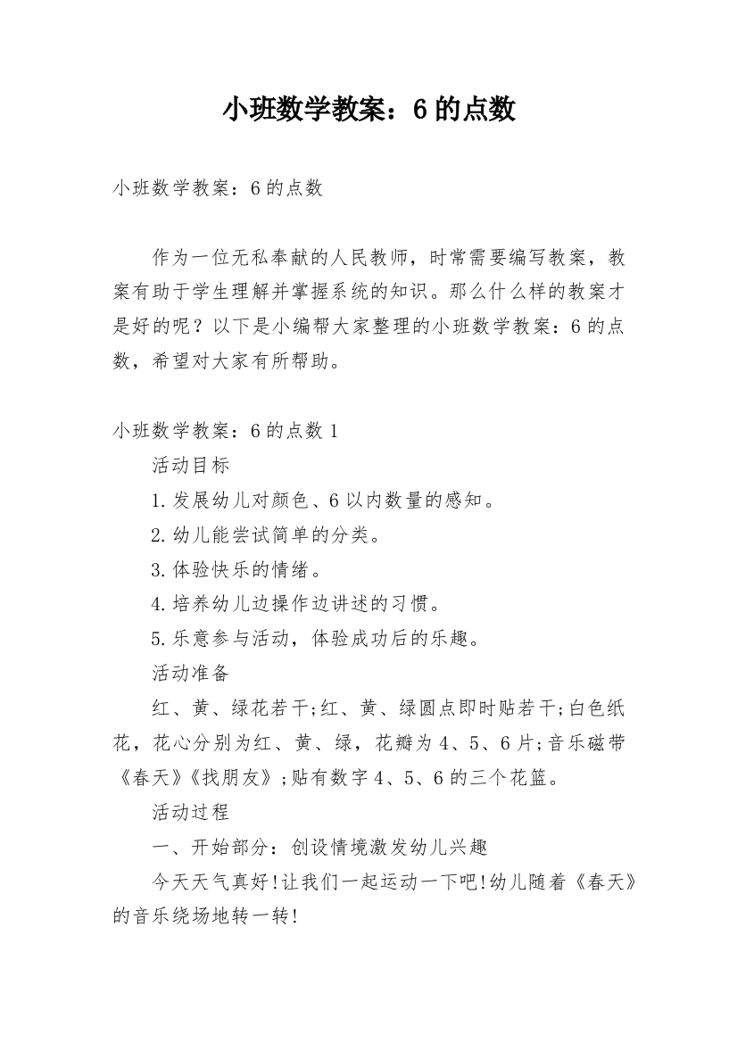 小班数学教案：6的点数