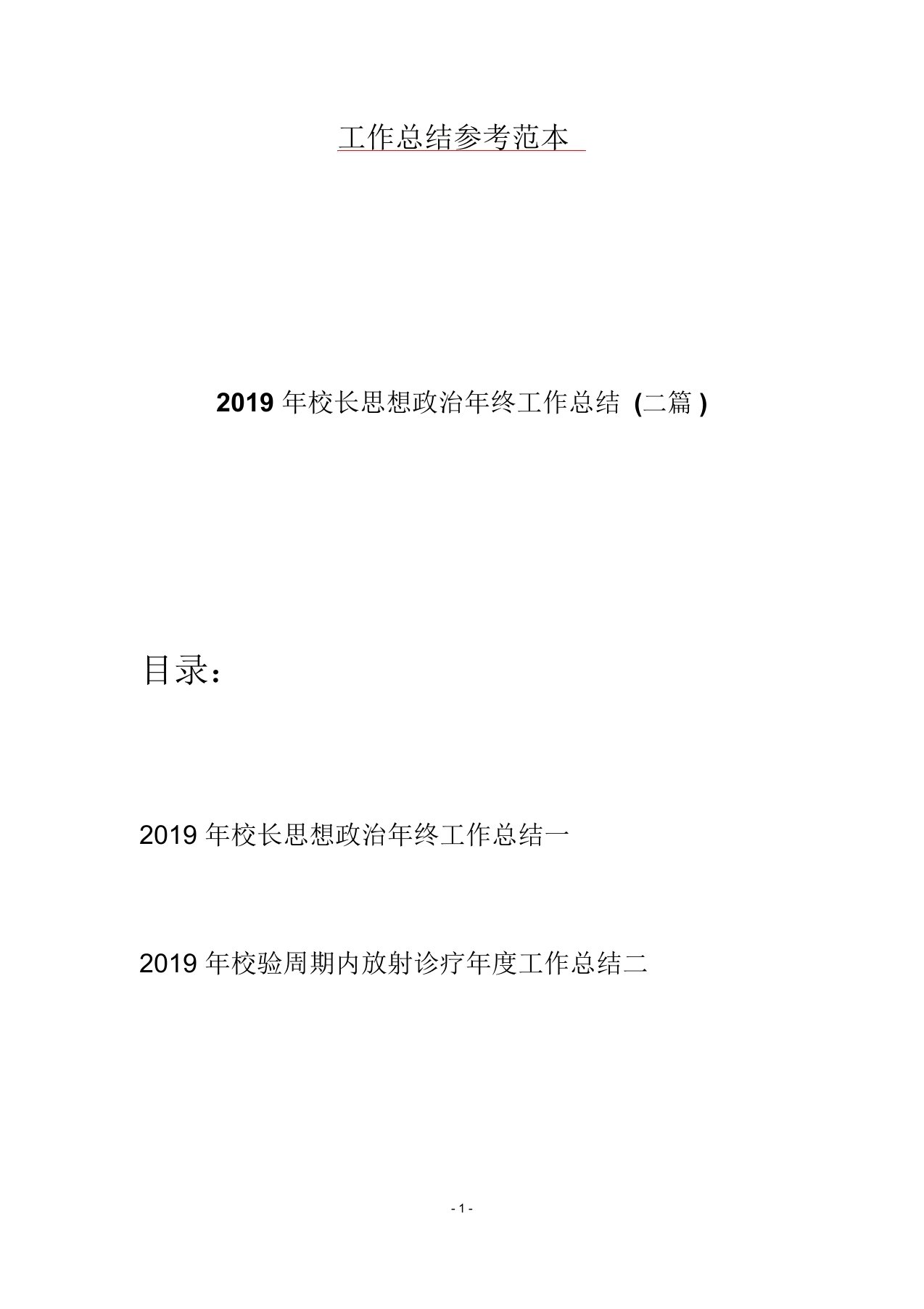 2019年校长思想政治年终工作总结(二篇)