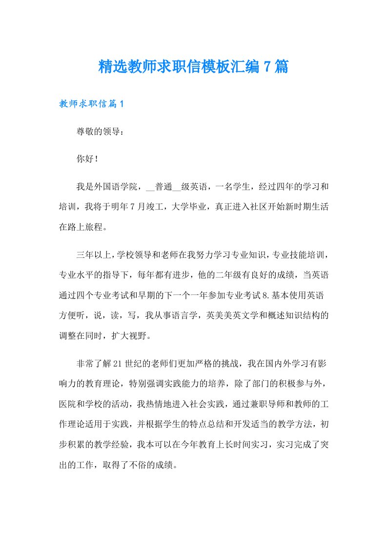 精选教师求职信模板汇编7篇