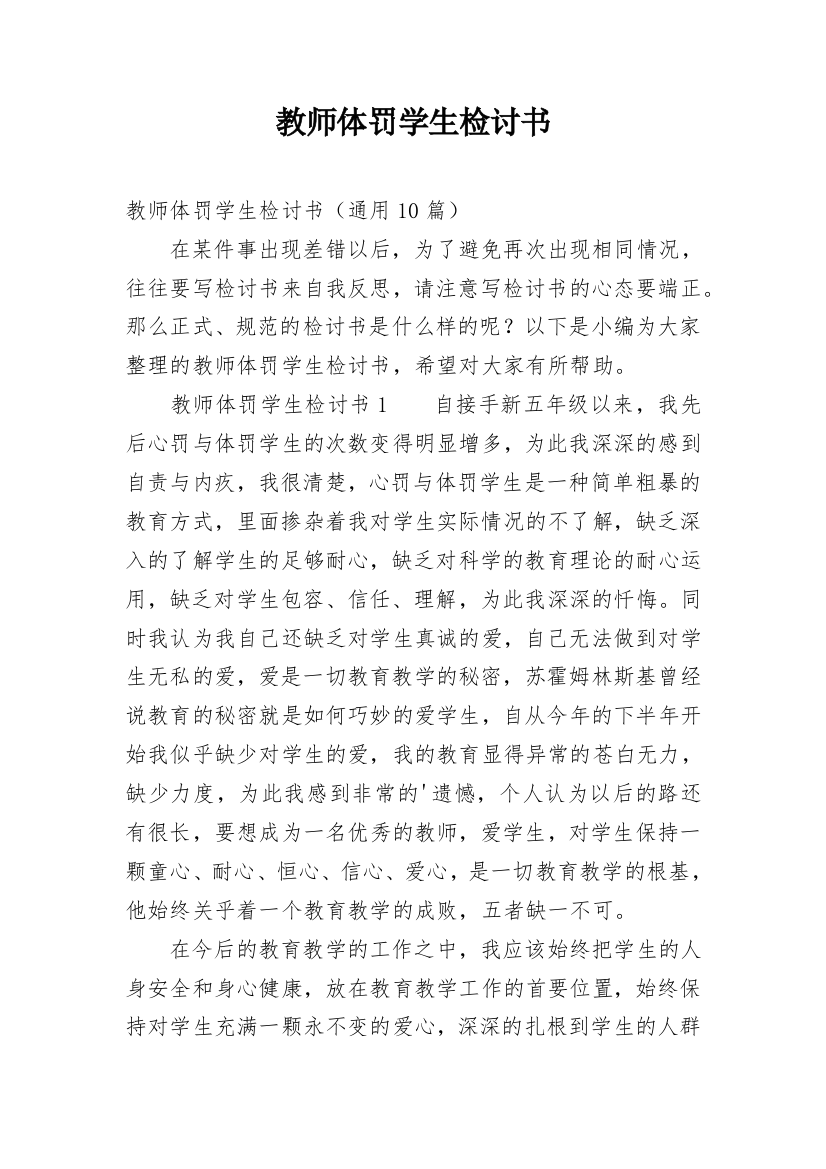 教师体罚学生检讨书_1