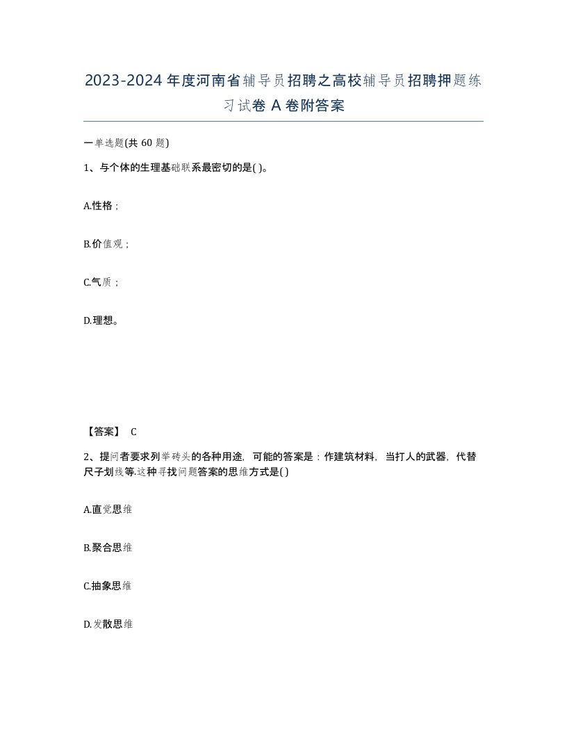 2023-2024年度河南省辅导员招聘之高校辅导员招聘押题练习试卷A卷附答案