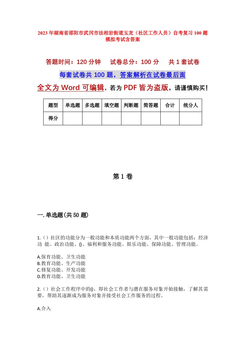 2023年湖南省邵阳市武冈市法相岩街道玉龙社区工作人员自考复习100题模拟考试含答案