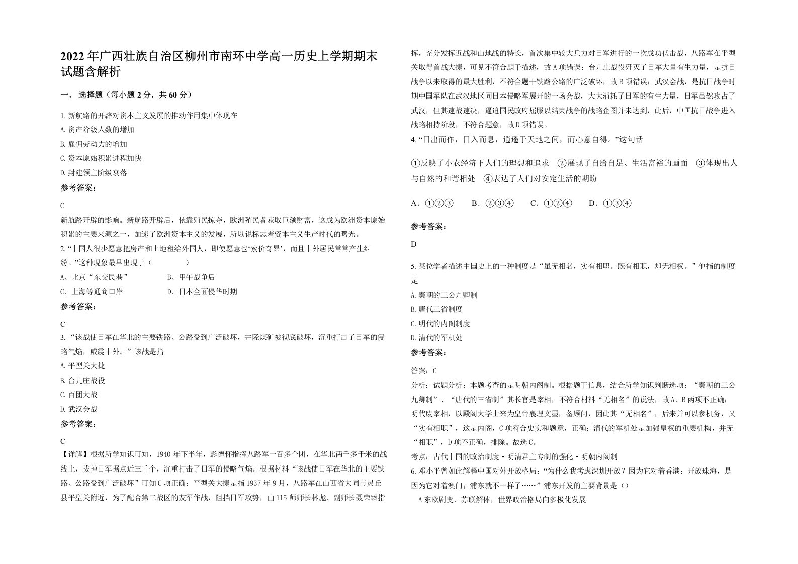 2022年广西壮族自治区柳州市南环中学高一历史上学期期末试题含解析