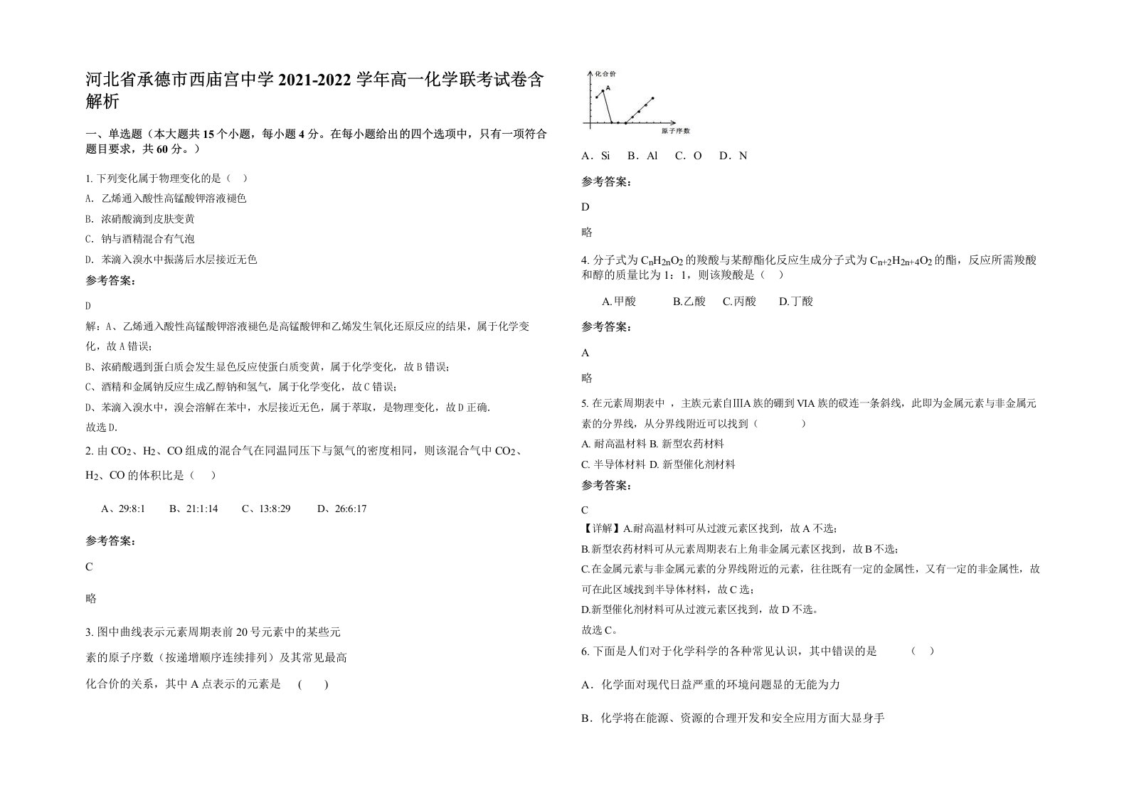 河北省承德市西庙宫中学2021-2022学年高一化学联考试卷含解析