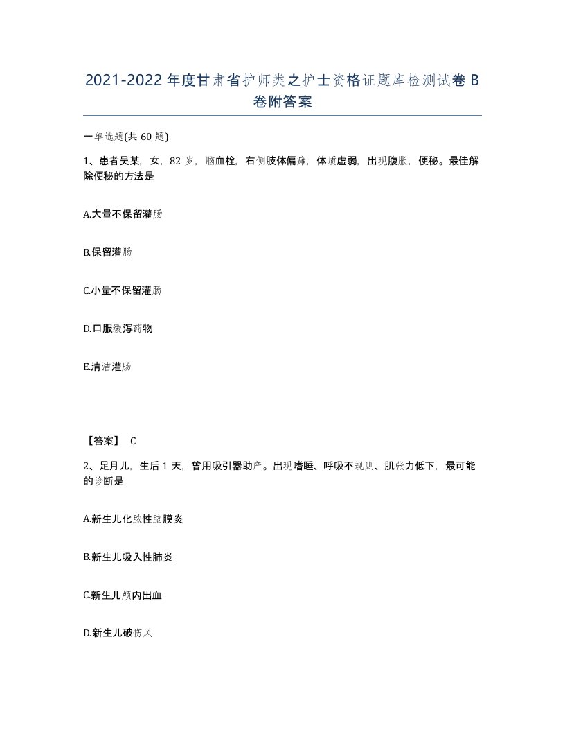 2021-2022年度甘肃省护师类之护士资格证题库检测试卷B卷附答案