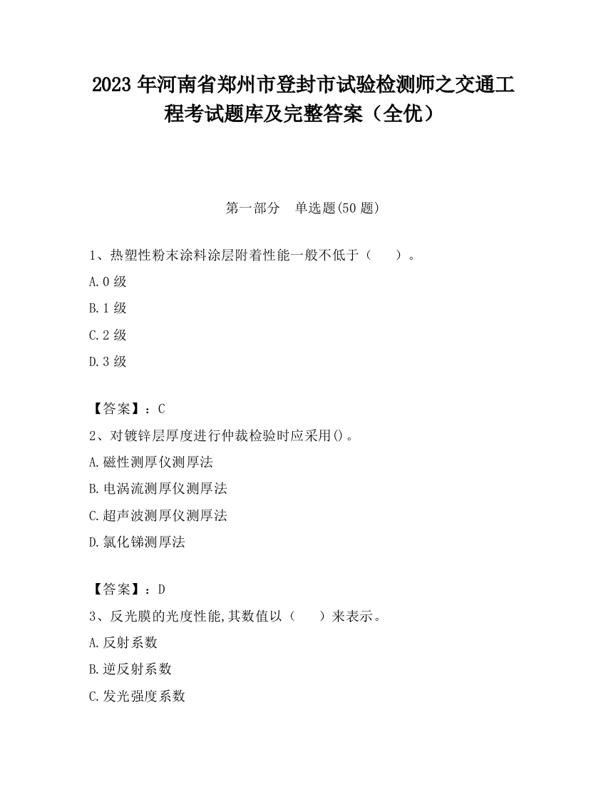 2023年河南省郑州市登封市试验检测师之交通工程考试题库及完整答案（全优）