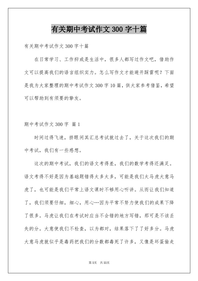 有关期中考试作文300字十篇