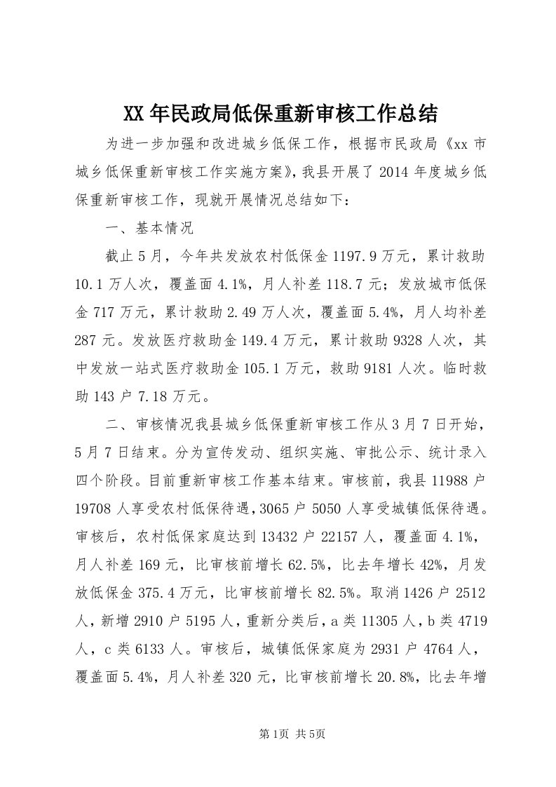 4某年民政局低保重新审核工作总结